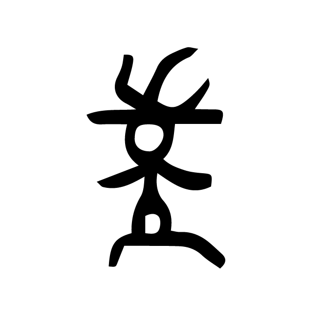 丁再献的骨刻文