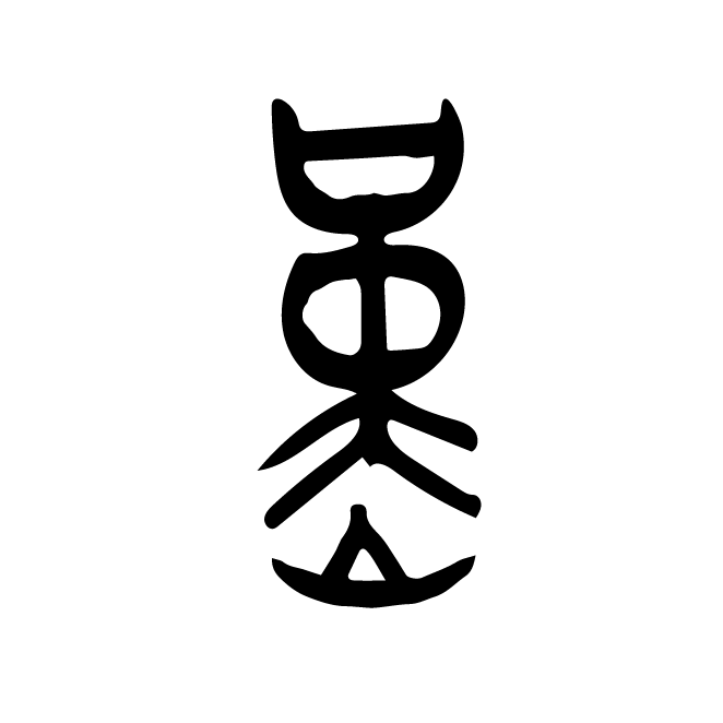 丁再献的金文