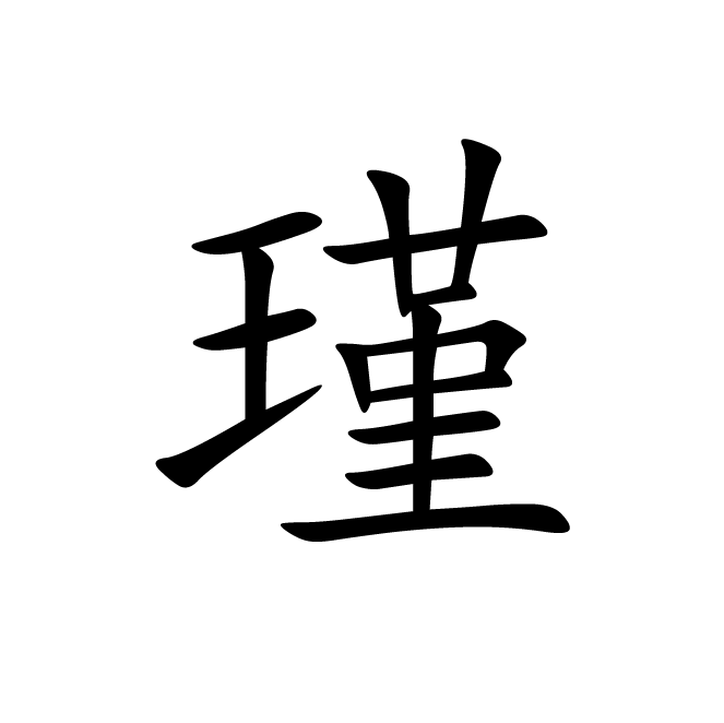 丁再献的楷书