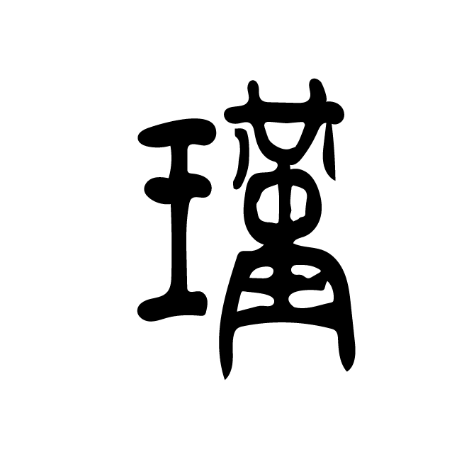 丁再献的篆文