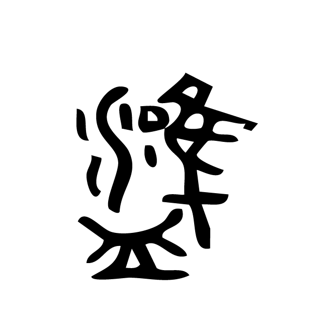 丁再献的金文