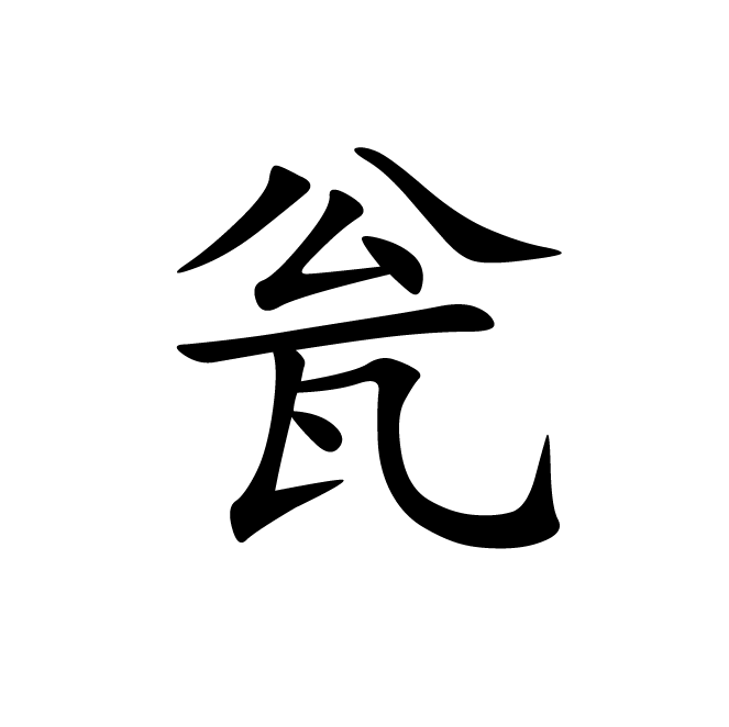 丁再献的楷书