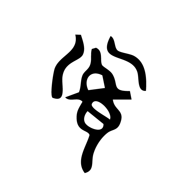 丁再献的篆文