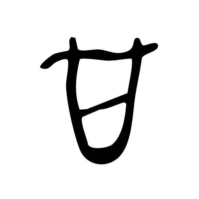 丁再献的骨刻文