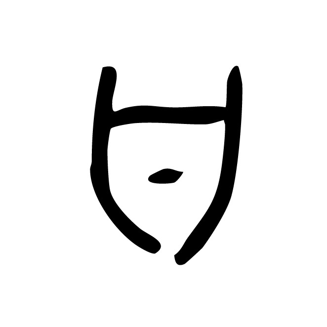 丁再献的金文