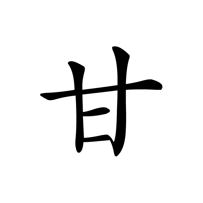 丁再献的楷书