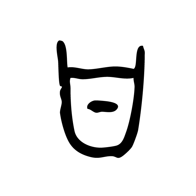 丁再献的篆文