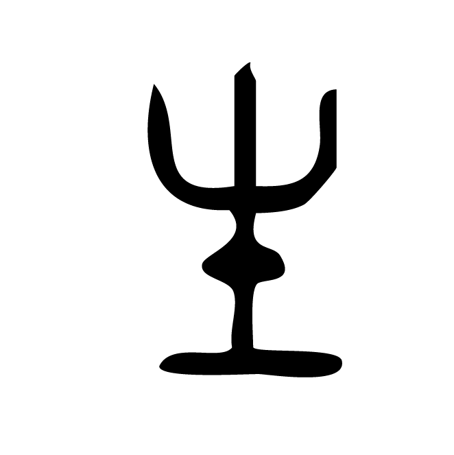 丁再献的金文