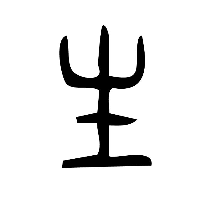 丁再献的篆文