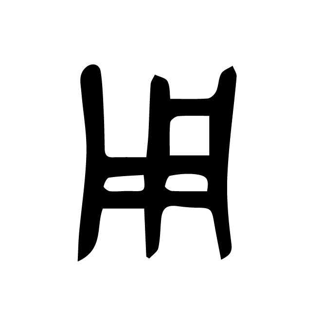 丁再献的金文