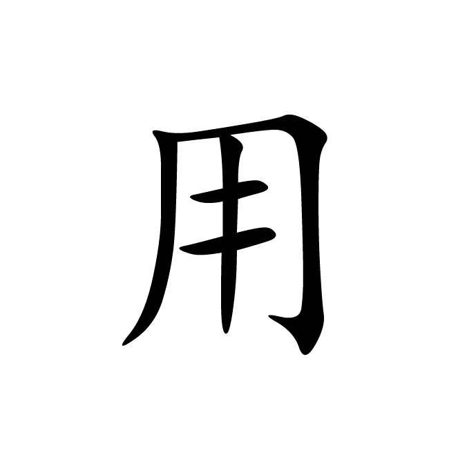 丁再献的楷书
