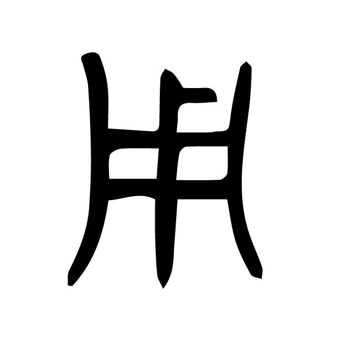 丁再献的篆文
