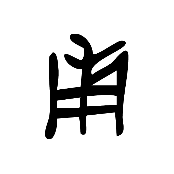 丁再献的金文