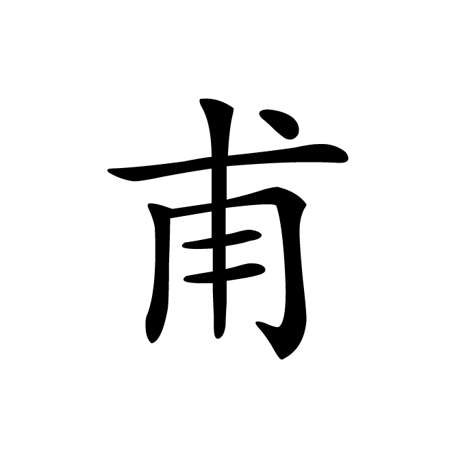 丁再献的楷书