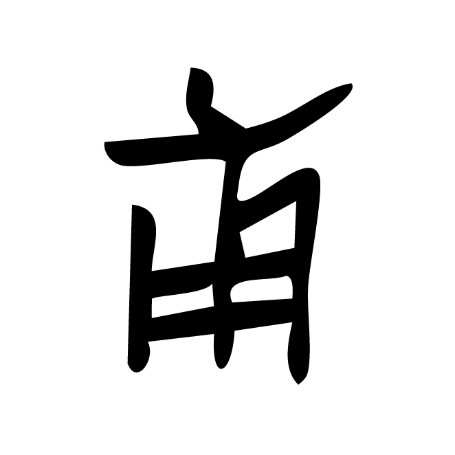 丁再献的篆文