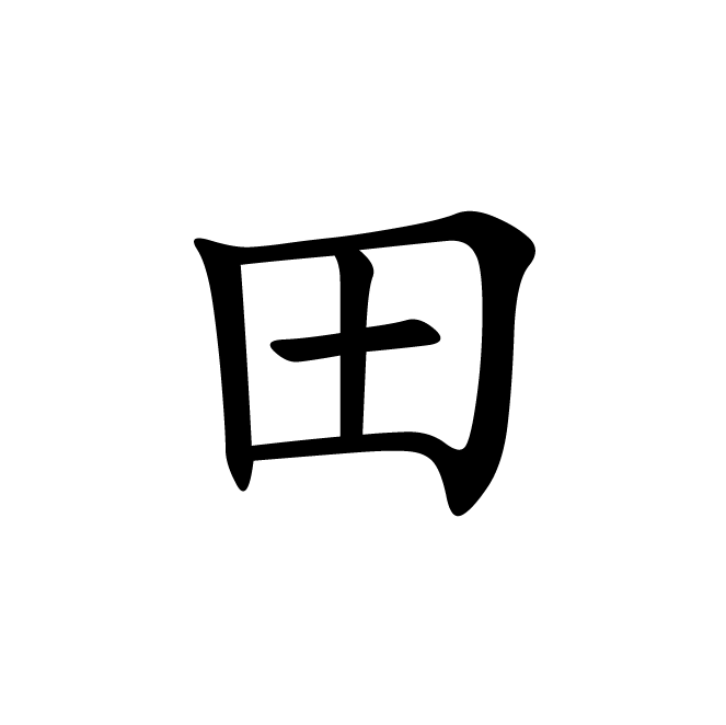 丁再献的楷书