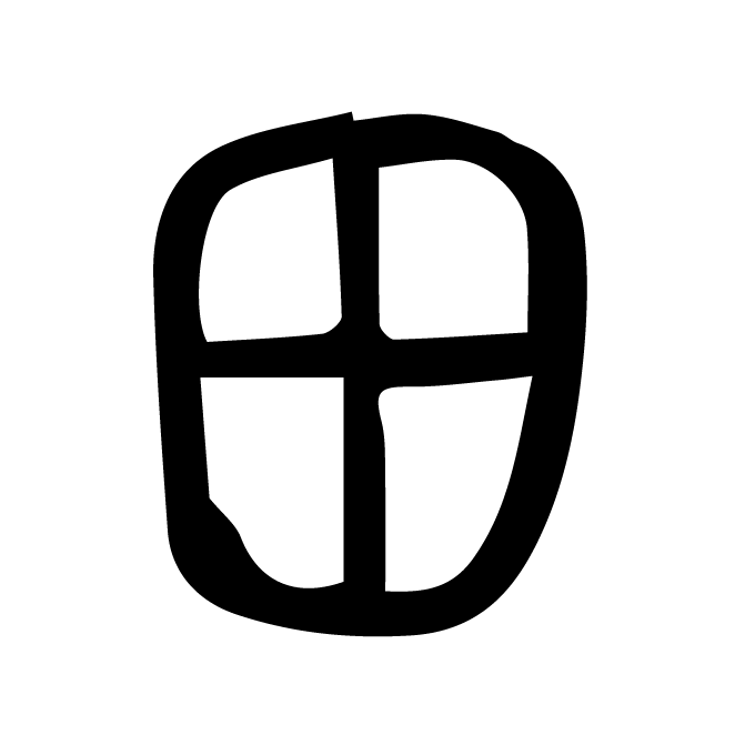 丁再献的篆文