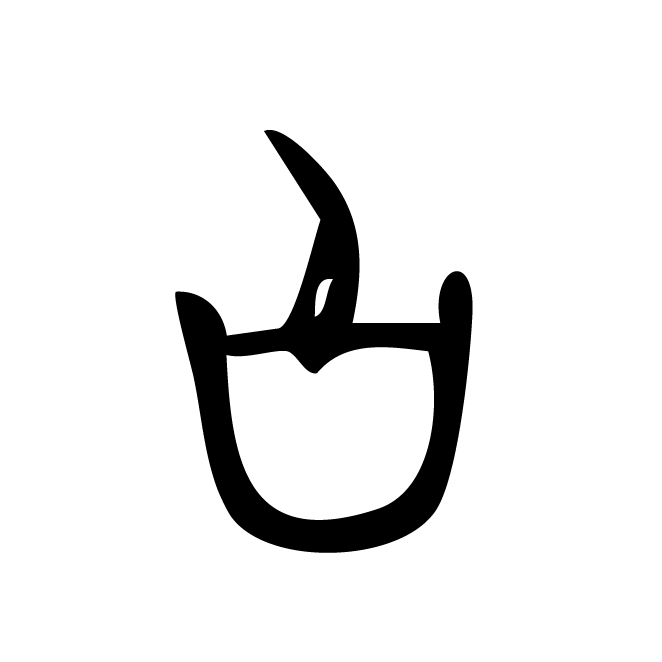 丁再献的金文