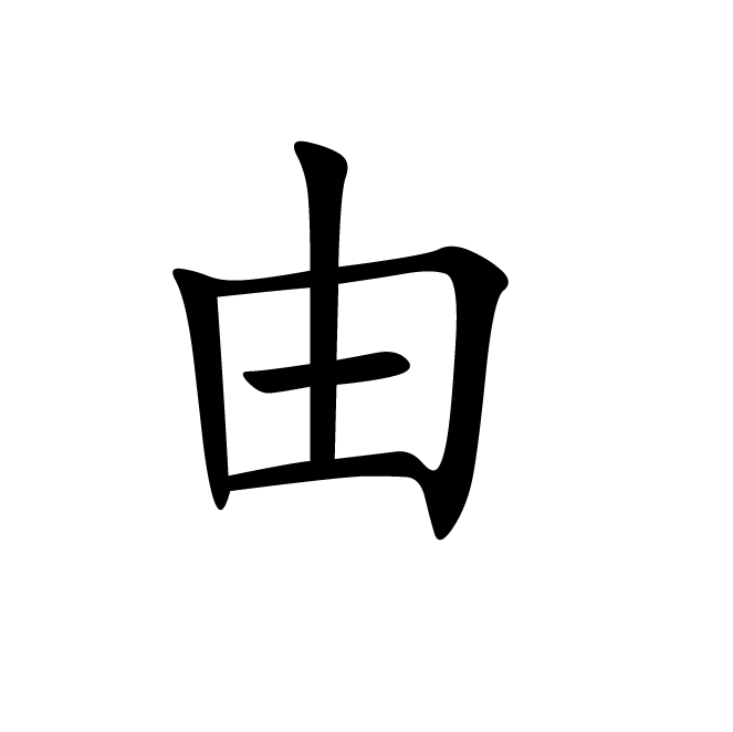 丁再献的楷书