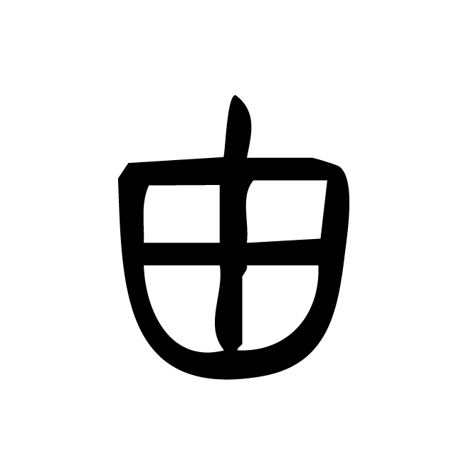 丁再献的篆文