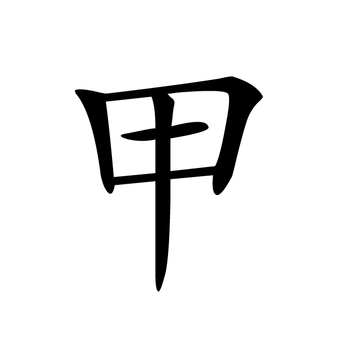 丁再献的楷书