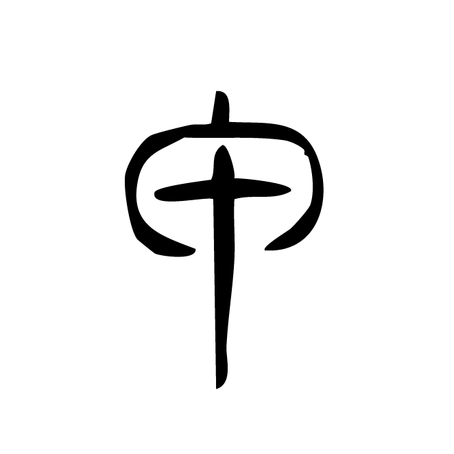 丁再献的篆文