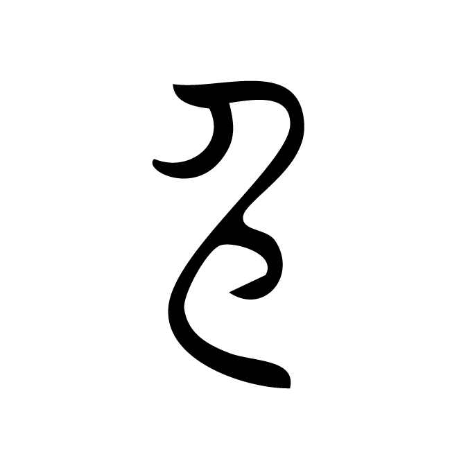 丁再献的金文