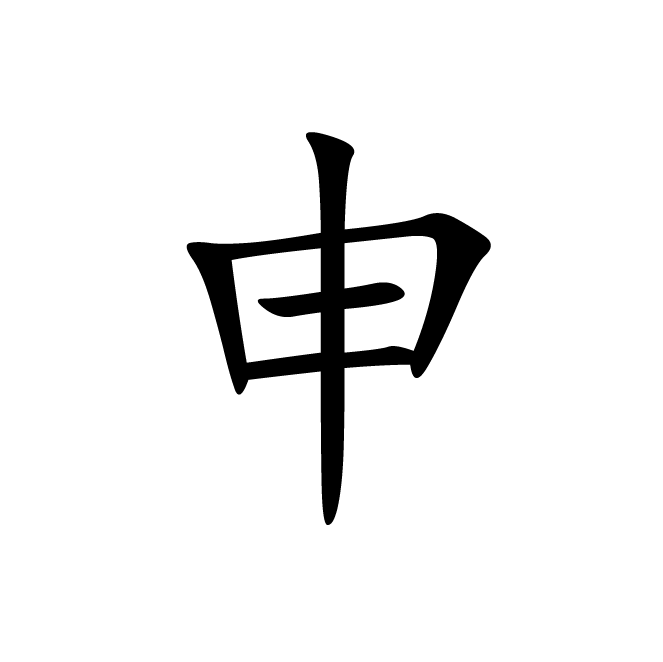 丁再献的楷书