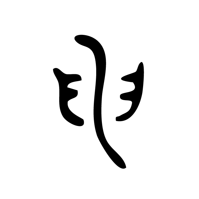 丁再献的篆文