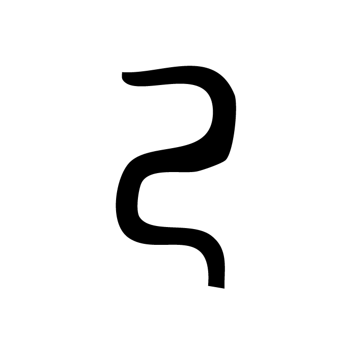 丁再献的金文