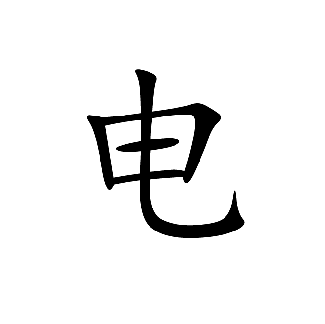 丁再献的楷书