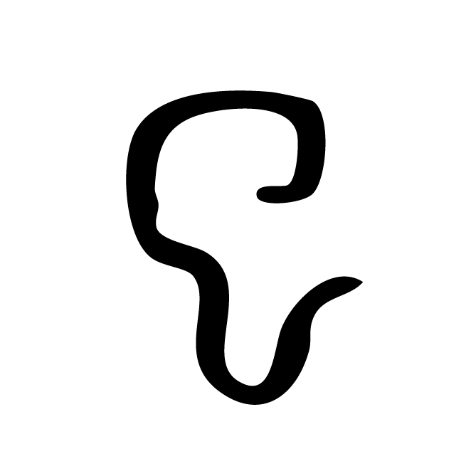 丁再献的篆文