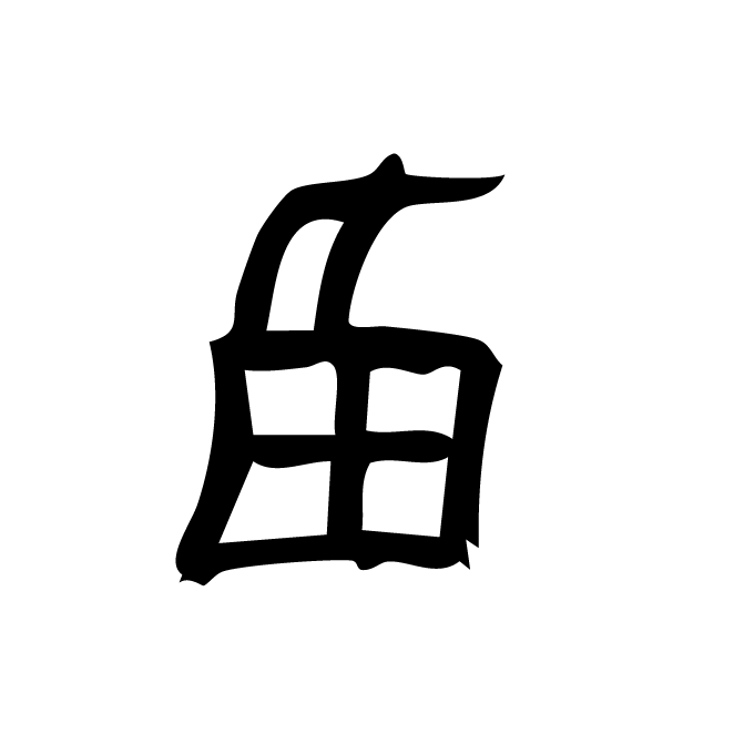 丁再献的骨刻文