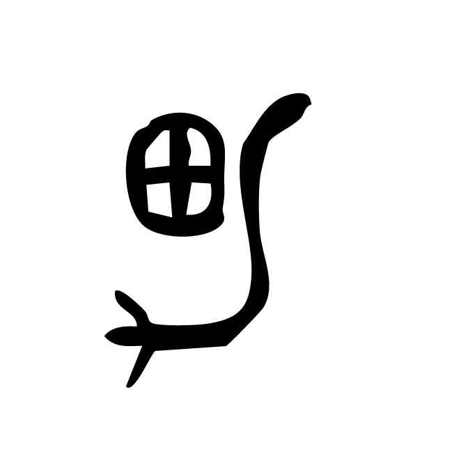 丁再献的金文