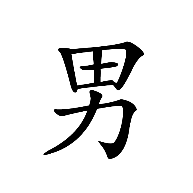 丁再献的楷书