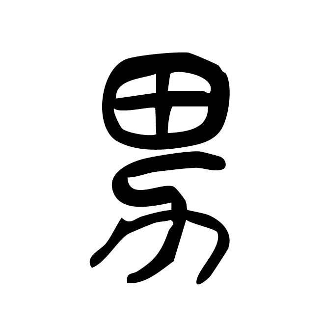 丁再献的篆文