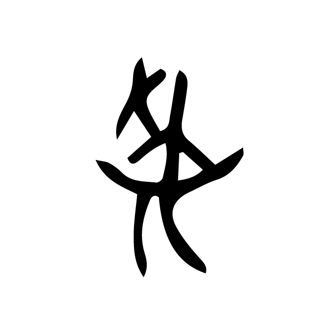丁再献的骨刻文