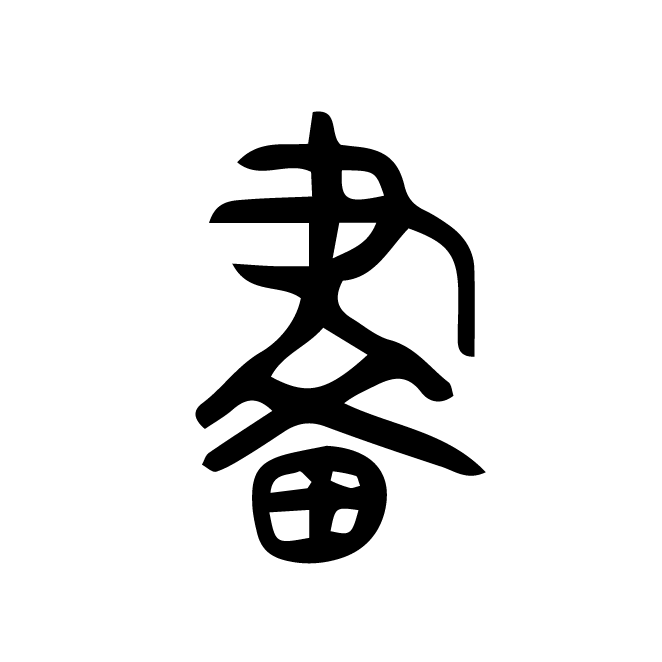 丁再献的金文