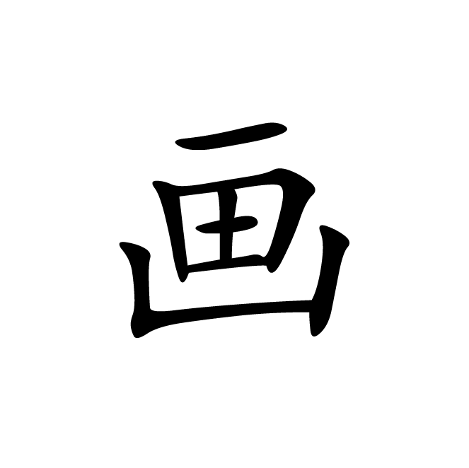 丁再献的楷书