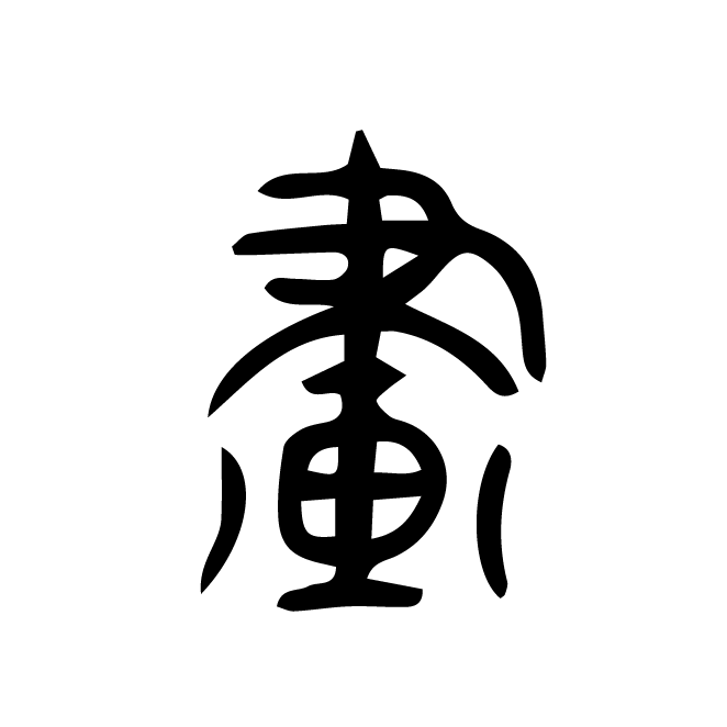 丁再献的篆文