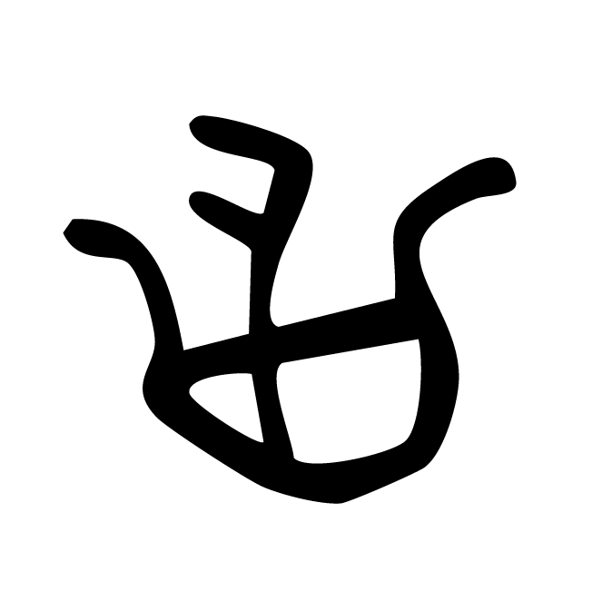 丁再献的骨刻文