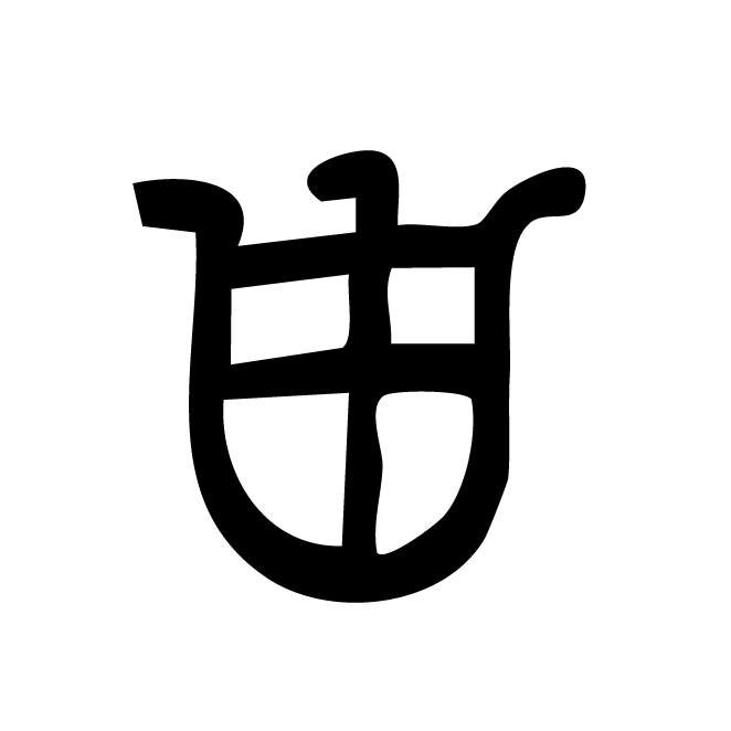 丁再献的金文