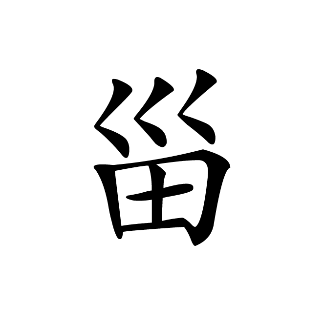丁再献的楷书