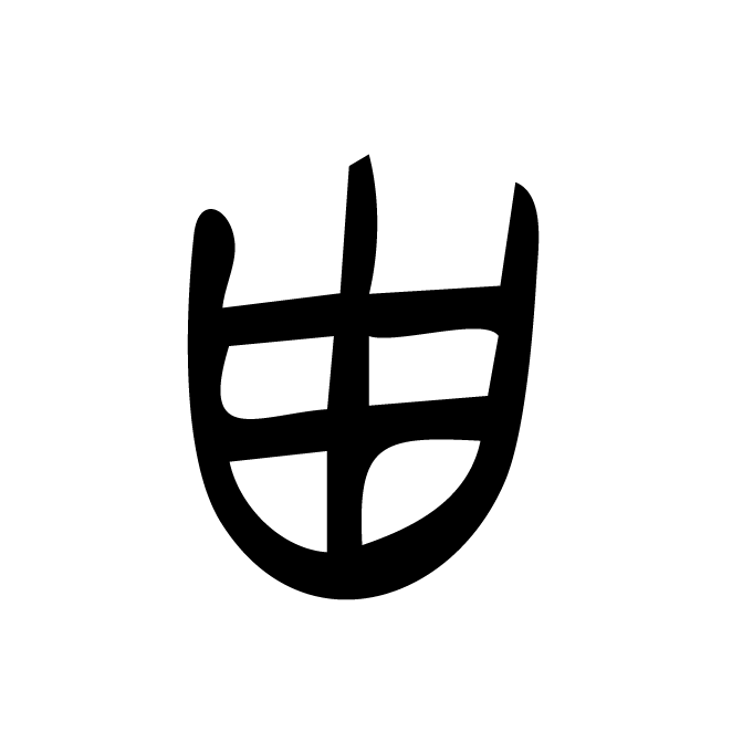 丁再献的篆文