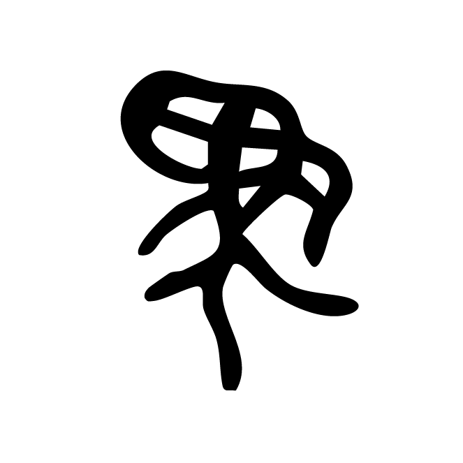 丁再献的骨刻文