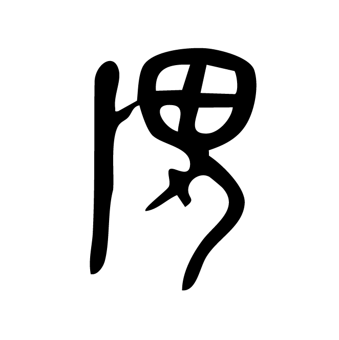 丁再献的金文