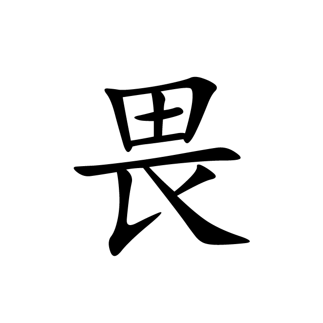 丁再献的楷书