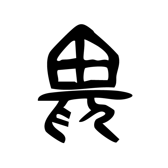 丁再献的篆文