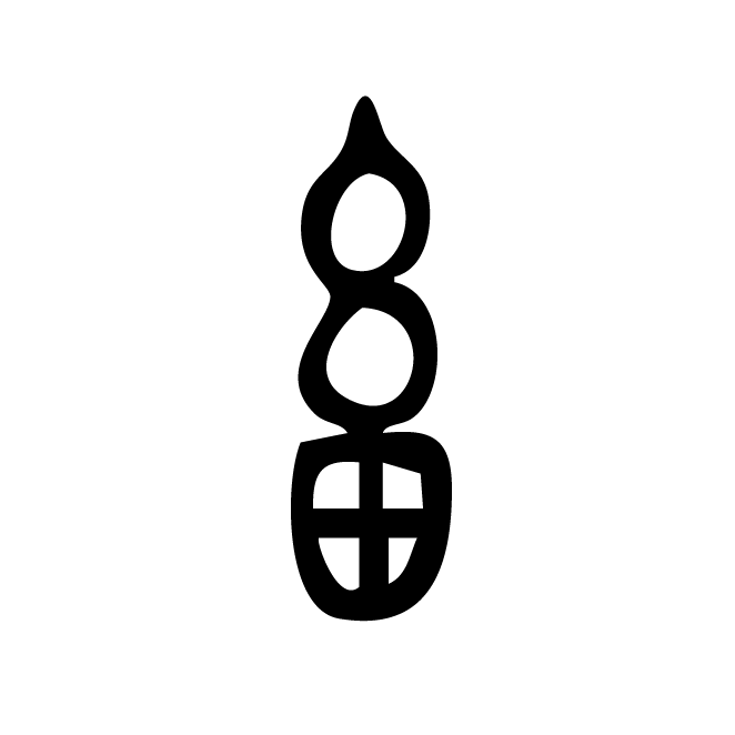丁再献的金文