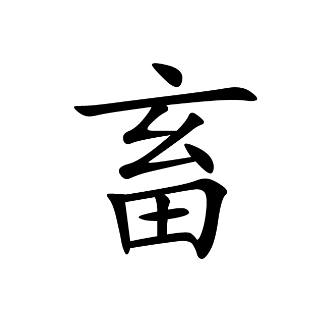 丁再献的楷书